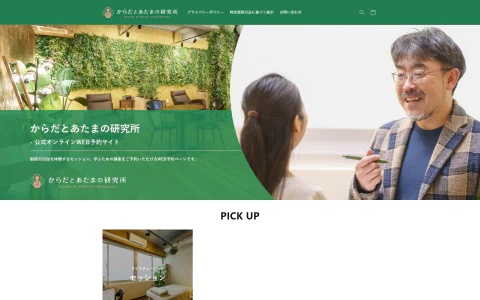 からだとあたまの研究所ECサイト