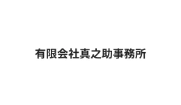 有限会社真之助事務所