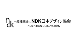 一般社団法人NDK日本デザイン協会