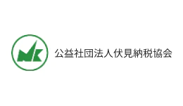 公益社団法人伏見納税協会