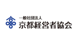一般社団法人京都経営者協会