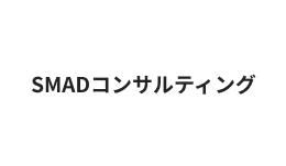 SMADコンサルティング