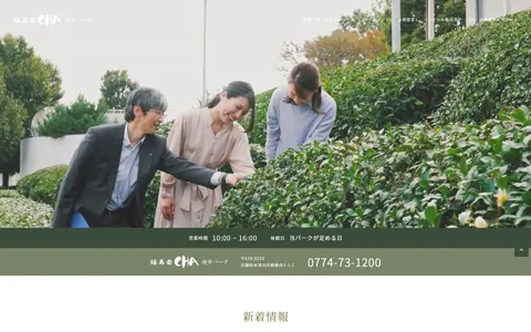 福寿園 CHA遊学パーク