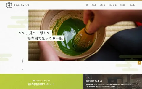福寿園 観光ポータル