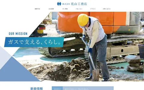 花山工務店