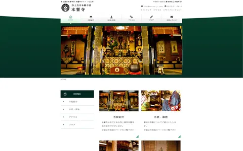 浄土真宗本願寺派 本誓寺
