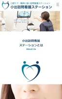 小出訪問看護ステーション