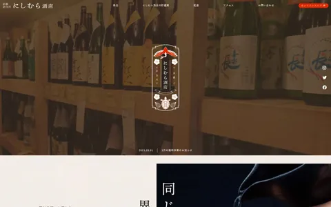 にしむら酒店