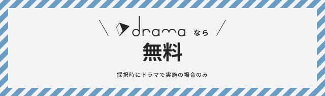 dramaなら無料！※採択時にドラマで実装の場合のみ
