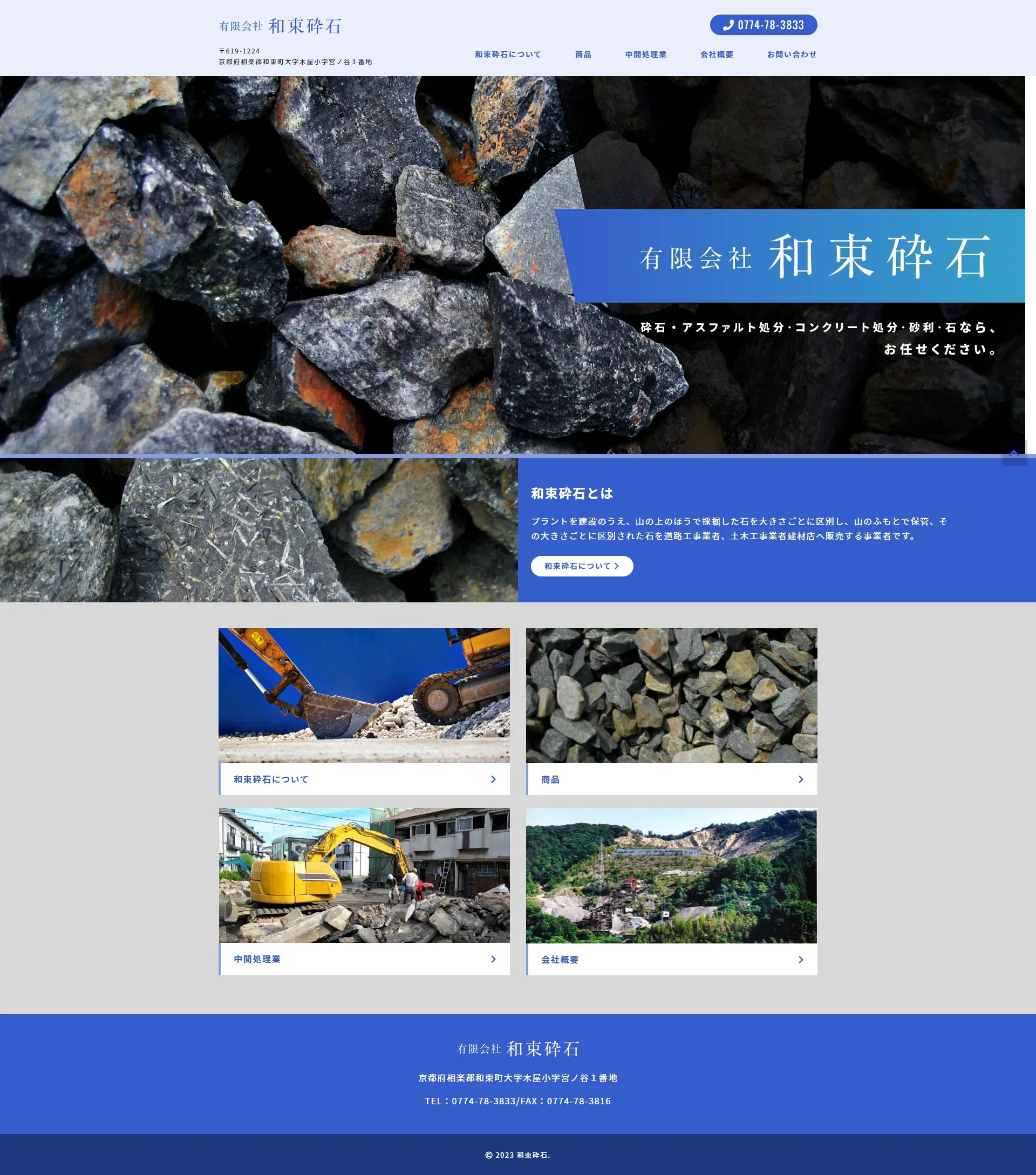 有限会社 和束砕石