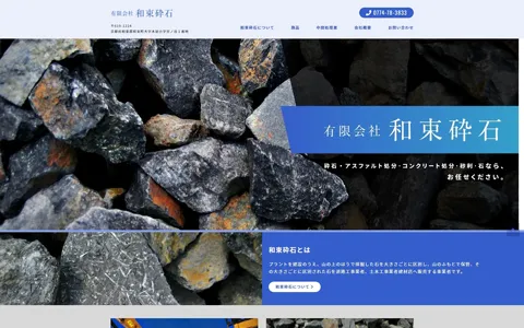 有限会社 和束砕石