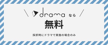 dramaなら無料！※採択時にドラマで実装の場合のみ